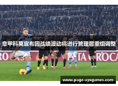 意甲科莫宣布因战绩波动将进行管理层重组调整