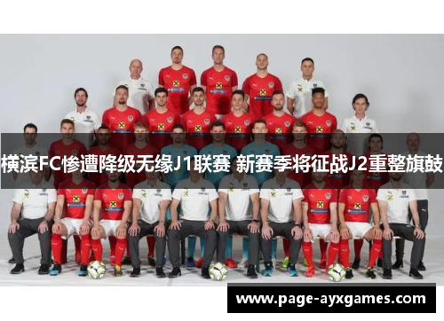 横滨FC惨遭降级无缘J1联赛 新赛季将征战J2重整旗鼓