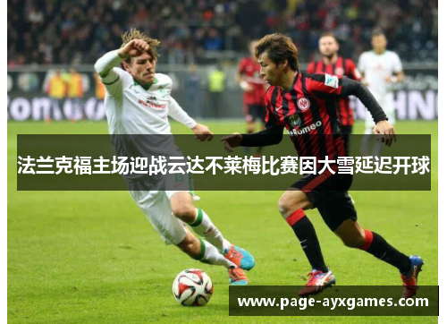 法兰克福主场迎战云达不莱梅比赛因大雪延迟开球
