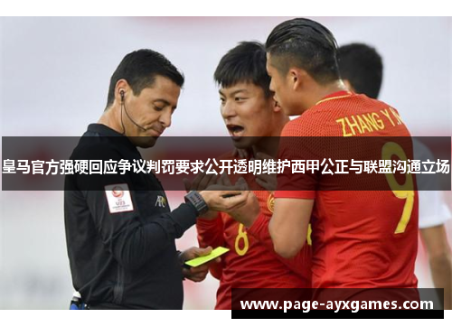 皇马官方强硬回应争议判罚要求公开透明维护西甲公正与联盟沟通立场