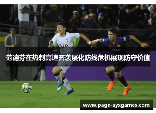 范德芬在热刺高速奔袭屡化防线危机展现防守价值