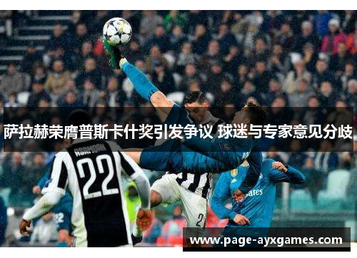 萨拉赫荣膺普斯卡什奖引发争议 球迷与专家意见分歧