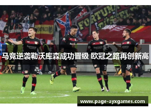 马竞逆袭勒沃库森成功晋级 欧冠之路再创新高 马竞逆袭勒沃库森成功晋级 欧冠之路再创新高