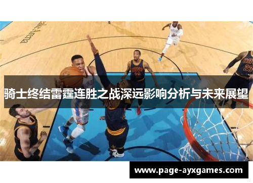 骑士终结雷霆连胜之战深远影响分析与未来展望 骑士终结雷霆连胜之战深远影响分析与未来展望