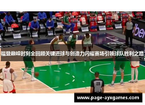 福登巅峰时刻全回顾关键进球与创造力闪耀赛场引领球队胜利之路 福登巅峰时刻全回顾关键进球与创造力闪耀赛场引领球队胜利之路