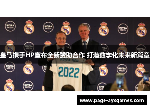 皇马携手HP宣布全新赞助合作 打造数字化未来新篇章 皇马携手HP宣布全新赞助合作 打造数字化未来新篇章