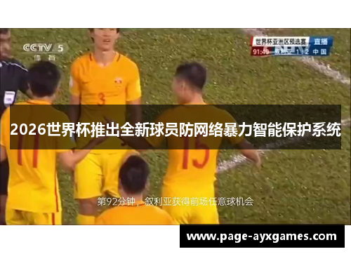 2026世界杯推出全新球员防网络暴力智能保护系统