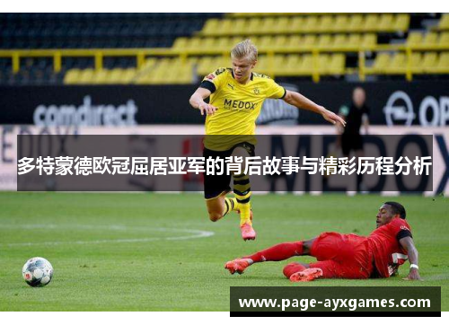 多特蒙德欧冠屈居亚军的背后故事与精彩历程分析