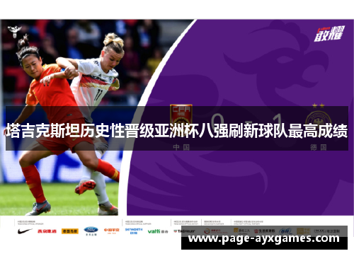 塔吉克斯坦历史性晋级亚洲杯八强刷新球队最高成绩 塔吉克斯坦历史性晋级亚洲杯八强刷新球队最高成绩