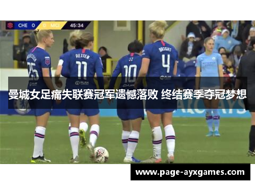 曼城女足痛失联赛冠军遗憾落败 终结赛季夺冠梦想