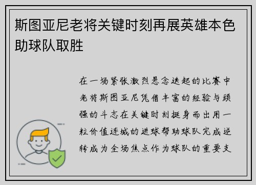 斯图亚尼老将关键时刻再展英雄本色助球队取胜 斯图亚尼老将关键时刻再展英雄本色助球队取胜
