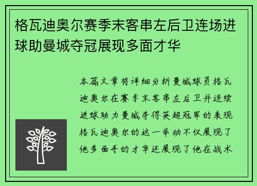 格瓦迪奥尔赛季末客串左后卫连场进球助曼城夺冠展现多面才华