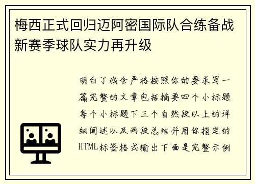 梅西正式回归迈阿密国际队合练备战新赛季球队实力再升级 梅西正式回归迈阿密国际队合练备战新赛季球队实力再升级