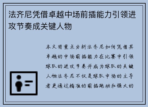 法齐尼凭借卓越中场前插能力引领进攻节奏成关键人物
