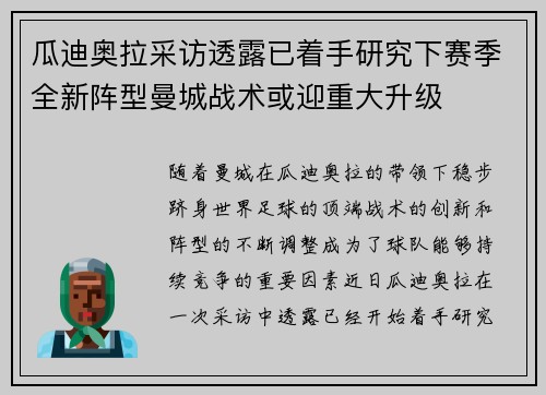 瓜迪奥拉采访透露已着手研究下赛季全新阵型曼城战术或迎重大升级
