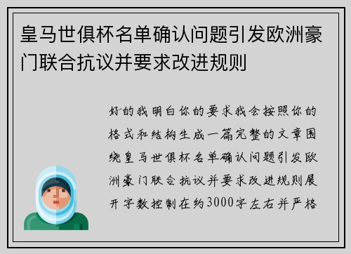 皇马世俱杯名单确认问题引发欧洲豪门联合抗议并要求改进规则