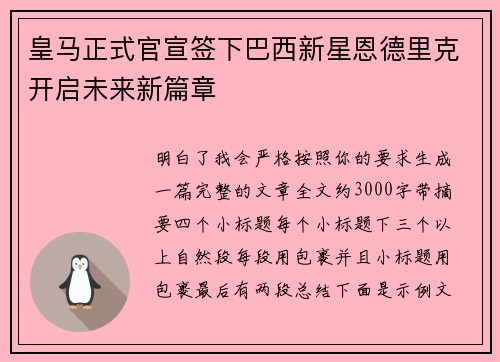皇马正式官宣签下巴西新星恩德里克开启未来新篇章