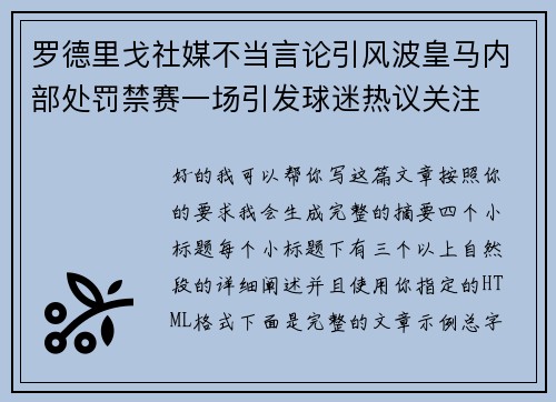 罗德里戈社媒不当言论引风波皇马内部处罚禁赛一场引发球迷热议关注