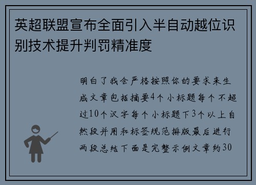 英超联盟宣布全面引入半自动越位识别技术提升判罚精准度