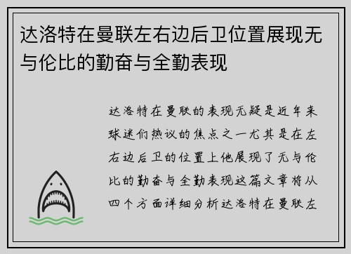 达洛特在曼联左右边后卫位置展现无与伦比的勤奋与全勤表现