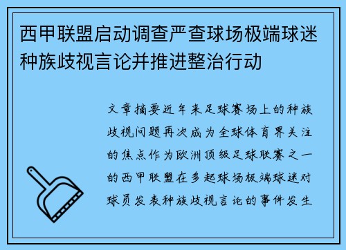 西甲联盟启动调查严查球场极端球迷种族歧视言论并推进整治行动