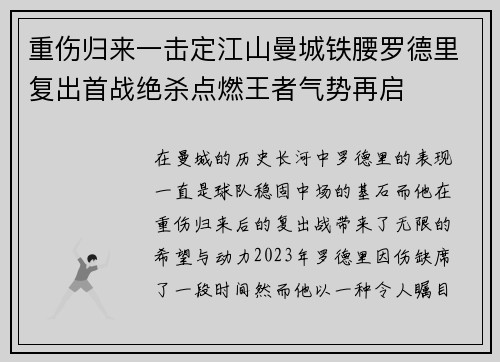 重伤归来一击定江山曼城铁腰罗德里复出首战绝杀点燃王者气势再启