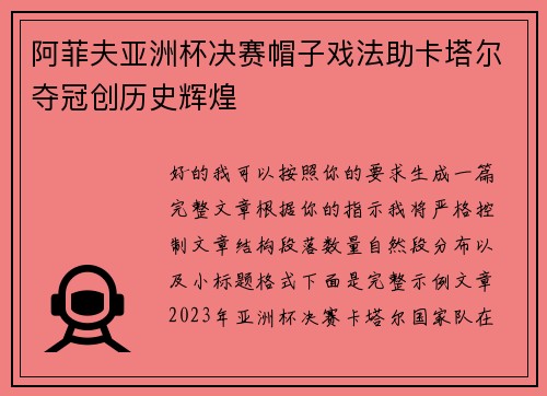 阿菲夫亚洲杯决赛帽子戏法助卡塔尔夺冠创历史辉煌