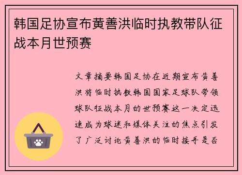 韩国足协宣布黄善洪临时执教带队征战本月世预赛