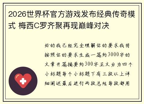 2026世界杯官方游戏发布经典传奇模式 梅西C罗齐聚再现巅峰对决