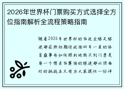 2026年世界杯门票购买方式选择全方位指南解析全流程策略指南