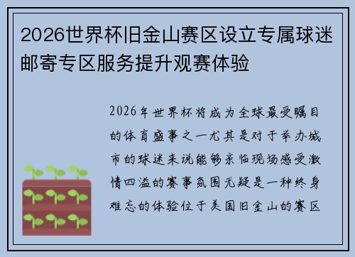 2026世界杯旧金山赛区设立专属球迷邮寄专区服务提升观赛体验