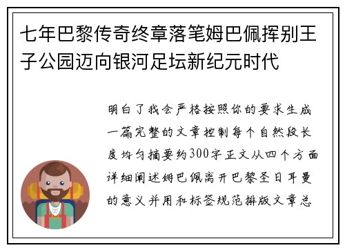 七年巴黎传奇终章落笔姆巴佩挥别王子公园迈向银河足坛新纪元时代
