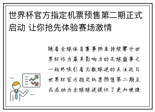 世界杯官方指定机票预售第二期正式启动 让你抢先体验赛场激情
