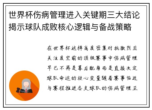 世界杯伤病管理进入关键期三大结论揭示球队成败核心逻辑与备战策略