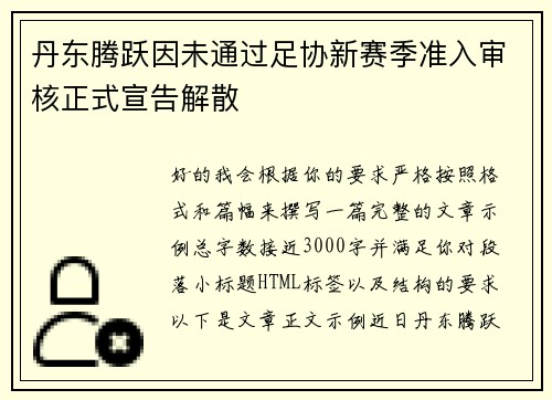 丹东腾跃因未通过足协新赛季准入审核正式宣告解散