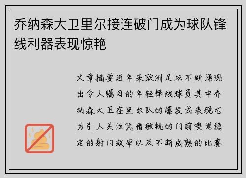 乔纳森大卫里尔接连破门成为球队锋线利器表现惊艳