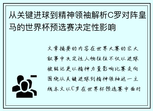 从关键进球到精神领袖解析C罗对阵皇马的世界杯预选赛决定性影响