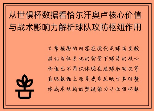 从世俱杯数据看恰尔汗奥卢核心价值与战术影响力解析球队攻防枢纽作用