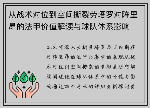 从战术对位到空间撕裂劳塔罗对阵里昂的法甲价值解读与球队体系影响