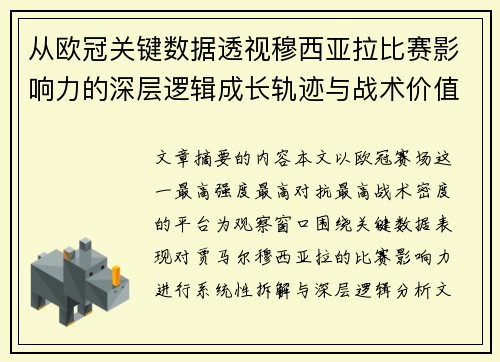 从欧冠关键数据透视穆西亚拉比赛影响力的深层逻辑成长轨迹与战术价值