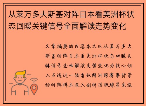 从莱万多夫斯基对阵日本看美洲杯状态回暖关键信号全面解读走势变化