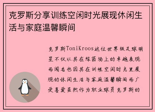克罗斯分享训练空闲时光展现休闲生活与家庭温馨瞬间