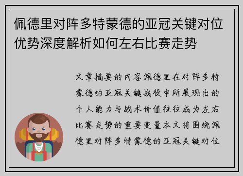 佩德里对阵多特蒙德的亚冠关键对位优势深度解析如何左右比赛走势
