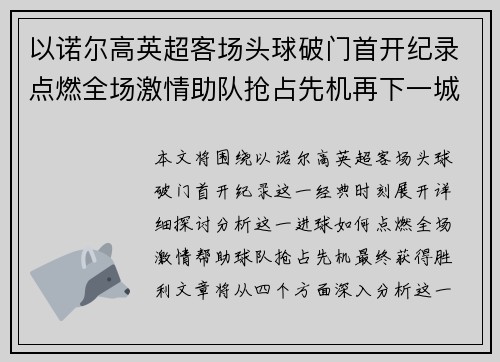 以诺尔高英超客场头球破门首开纪录点燃全场激情助队抢占先机再下一城 以诺尔高英超客场头球破门首开纪录点燃全场激情助队抢占先机再下一城