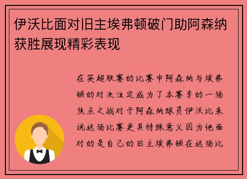 伊沃比面对旧主埃弗顿破门助阿森纳获胜展现精彩表现