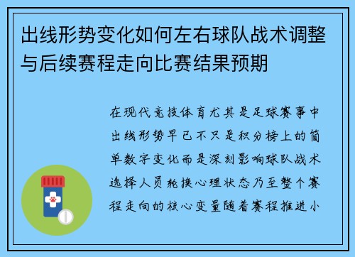 出线形势变化如何左右球队战术调整与后续赛程走向比赛结果预期