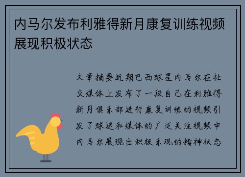 内马尔发布利雅得新月康复训练视频展现积极状态 内马尔发布利雅得新月康复训练视频展现积极状态