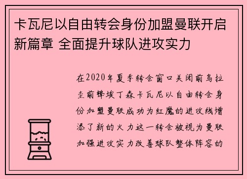 卡瓦尼以自由转会身份加盟曼联开启新篇章 全面提升球队进攻实力