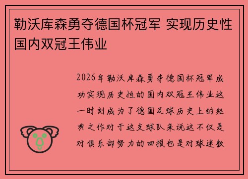 勒沃库森勇夺德国杯冠军 实现历史性国内双冠王伟业