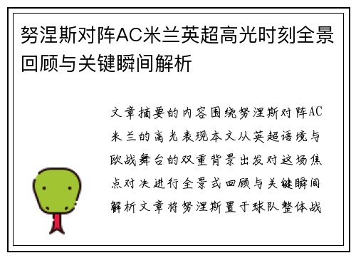 努涅斯对阵AC米兰英超高光时刻全景回顾与关键瞬间解析